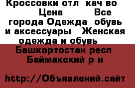      Кроссовки отл. кач-во Demix › Цена ­ 350 - Все города Одежда, обувь и аксессуары » Женская одежда и обувь   . Башкортостан респ.,Баймакский р-н